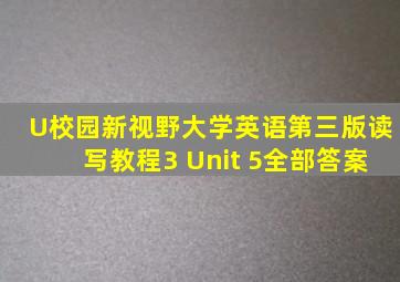 U校园新视野大学英语第三版读写教程3 Unit 5全部答案